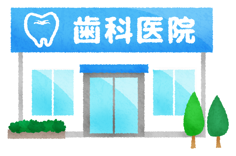 歯科医院、歯医者 無料イラスト