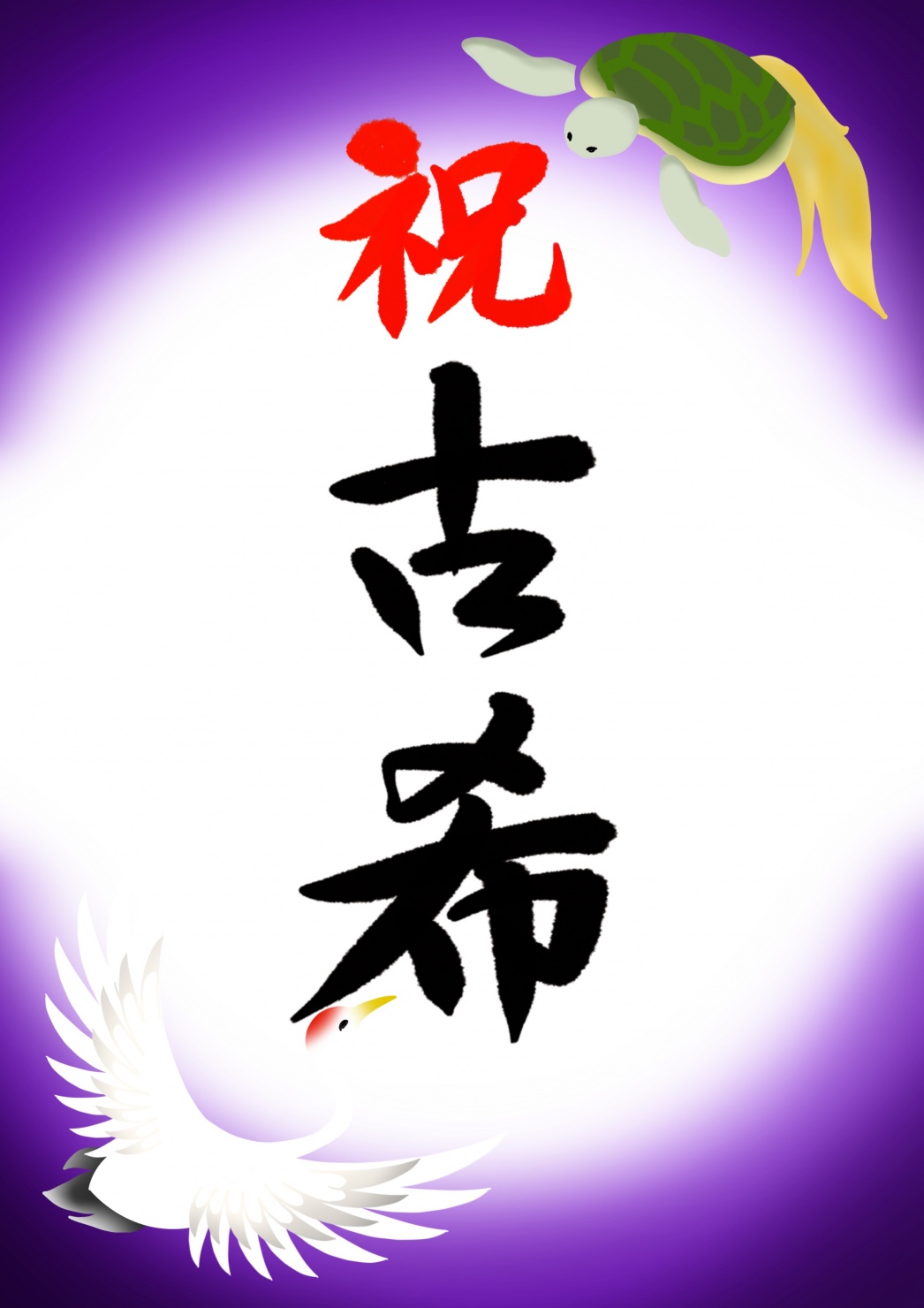 古希、古稀